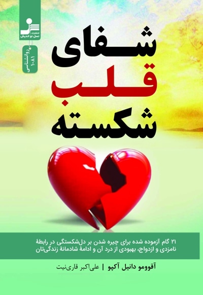شفای قلب شکسته